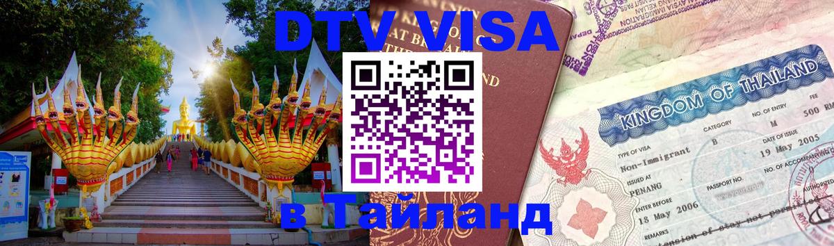 Как сделать DTV визу в Тайланд Нью-Дели 
