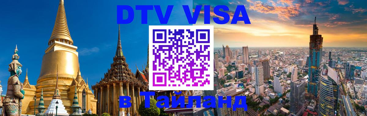 DTV Visa Thailand — прайс и условия, виза без дополнительных документов - Нью-Дели  21.11.2025 