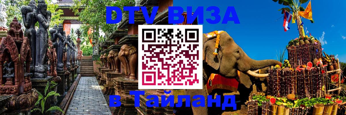 Долгосрочная виза DTV в Тайланд Нью-Дели 